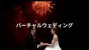 Virtual Wedding